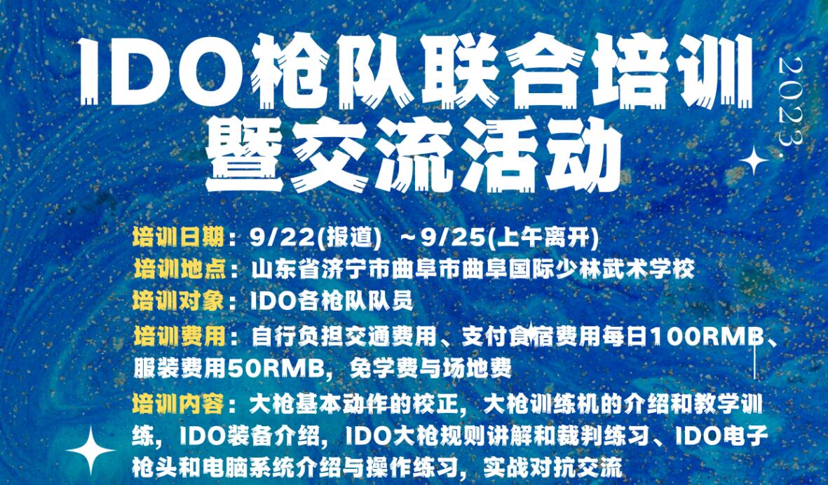 IDO枪队联合培训暨交流活动9.22-9.25日在曲阜国际少林武校举办
